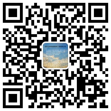 厦门网架工程有限公司